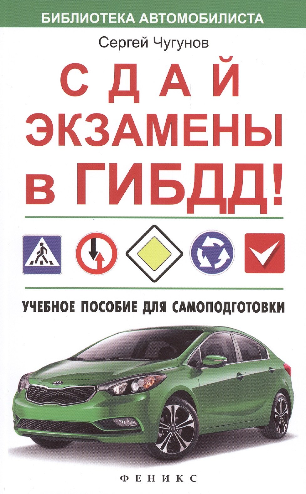

Сдай экзамены в ГИБДД!:учеб.пособие для самоподг