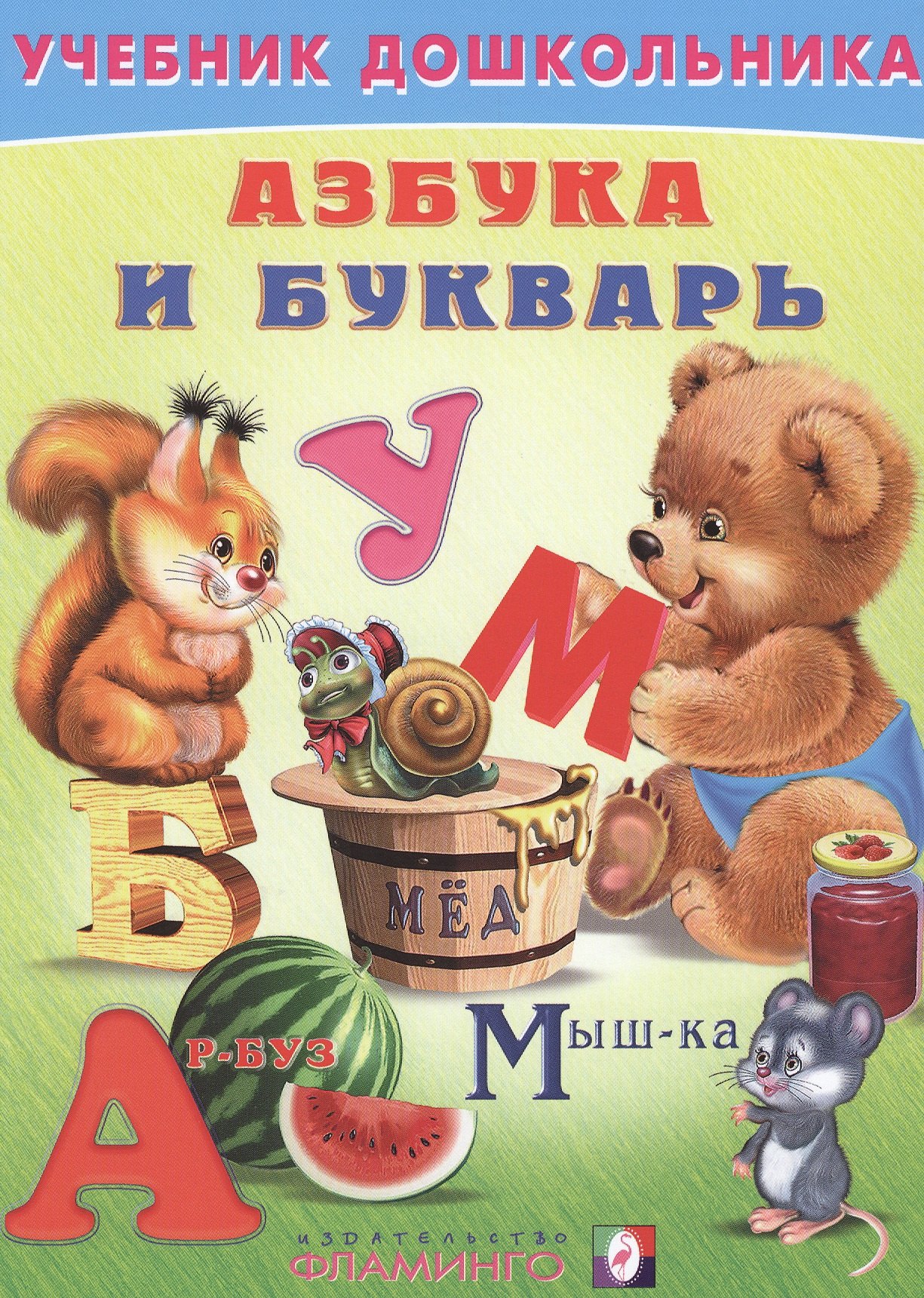 

Азбука и букварь (илл. Приходкина) (УчебДошк) Степанов