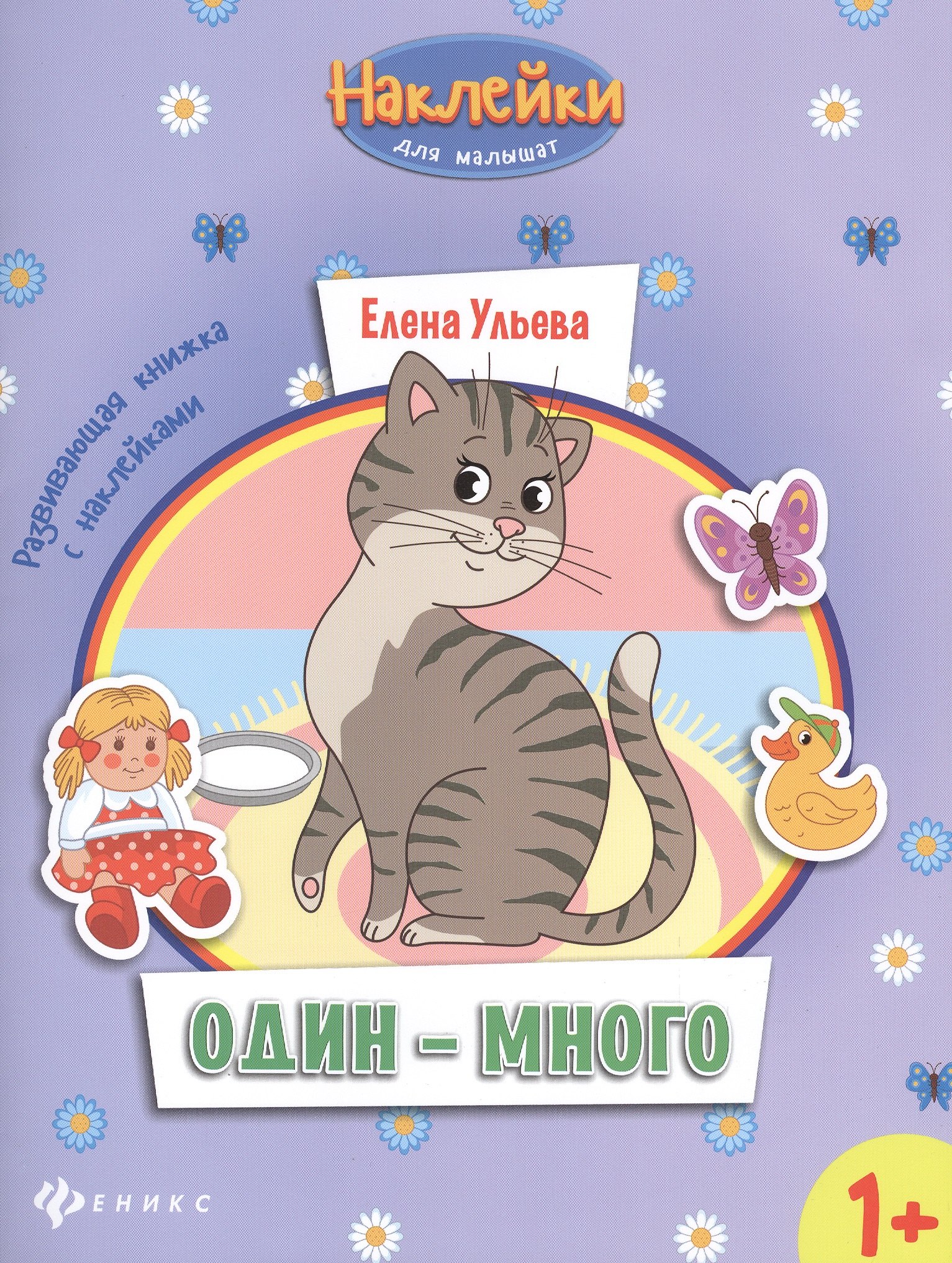 

Один - много: развивающая книжка с наклейками