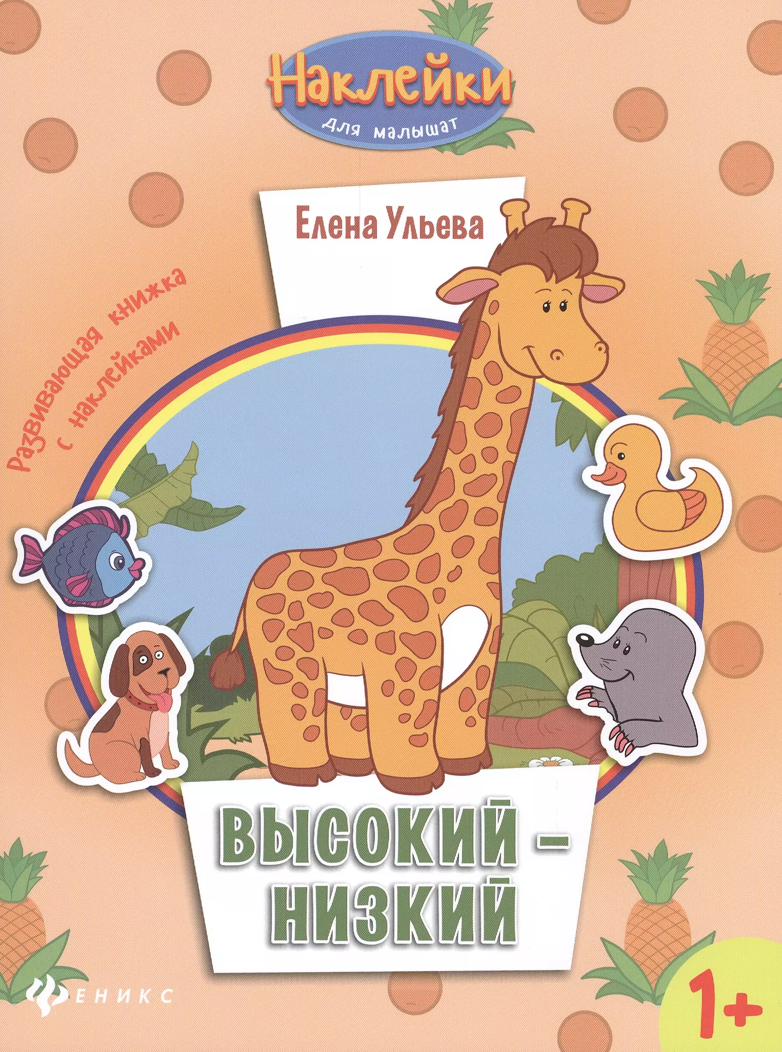 Ульева Елена Александровна Высокий - низкий: развивающая книжка с наклейками