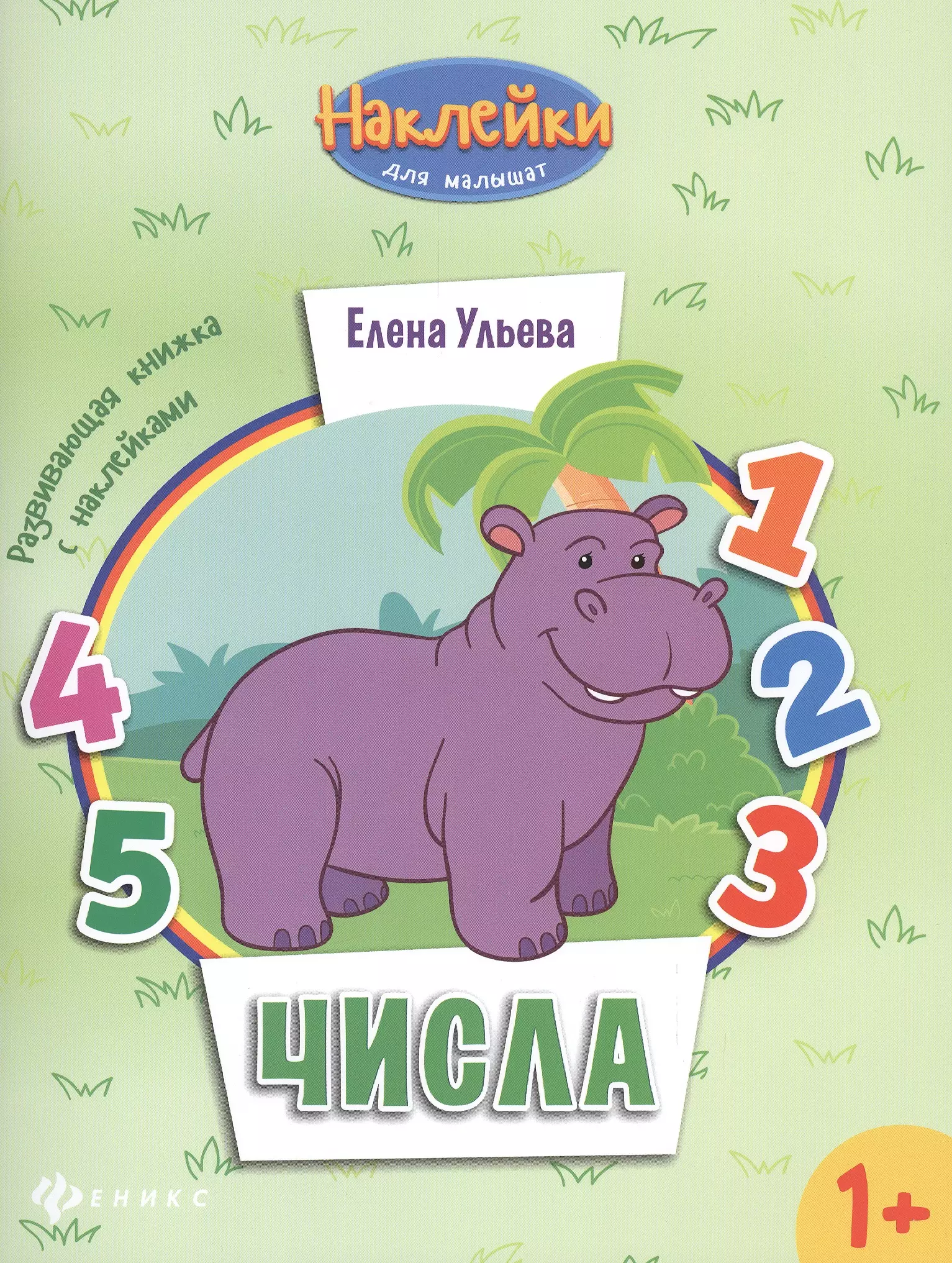 Ульева Елена Александровна Числа: развивающая книжка с наклейками