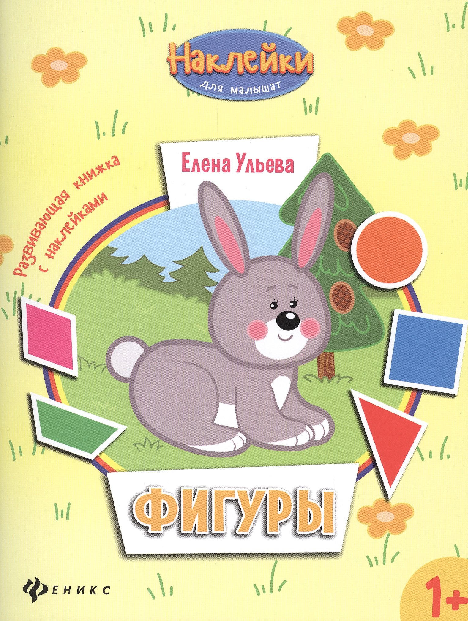 

Фигуры: развивающая книжка с наклейками