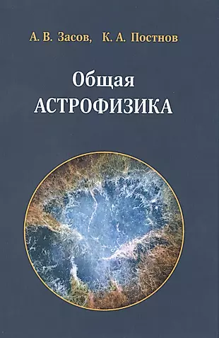 Общая астрофизика. 3 -е изд., испр. и доп. — 2475370 — 1