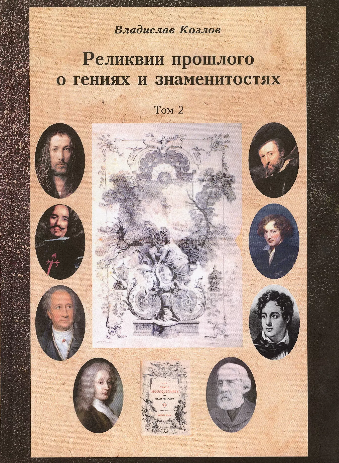 Козлов Владислав Постижение истории посредством артефактов искусства, архивов и археологии. Том второй. Реликвии прошлого о гениях и знаменитостях