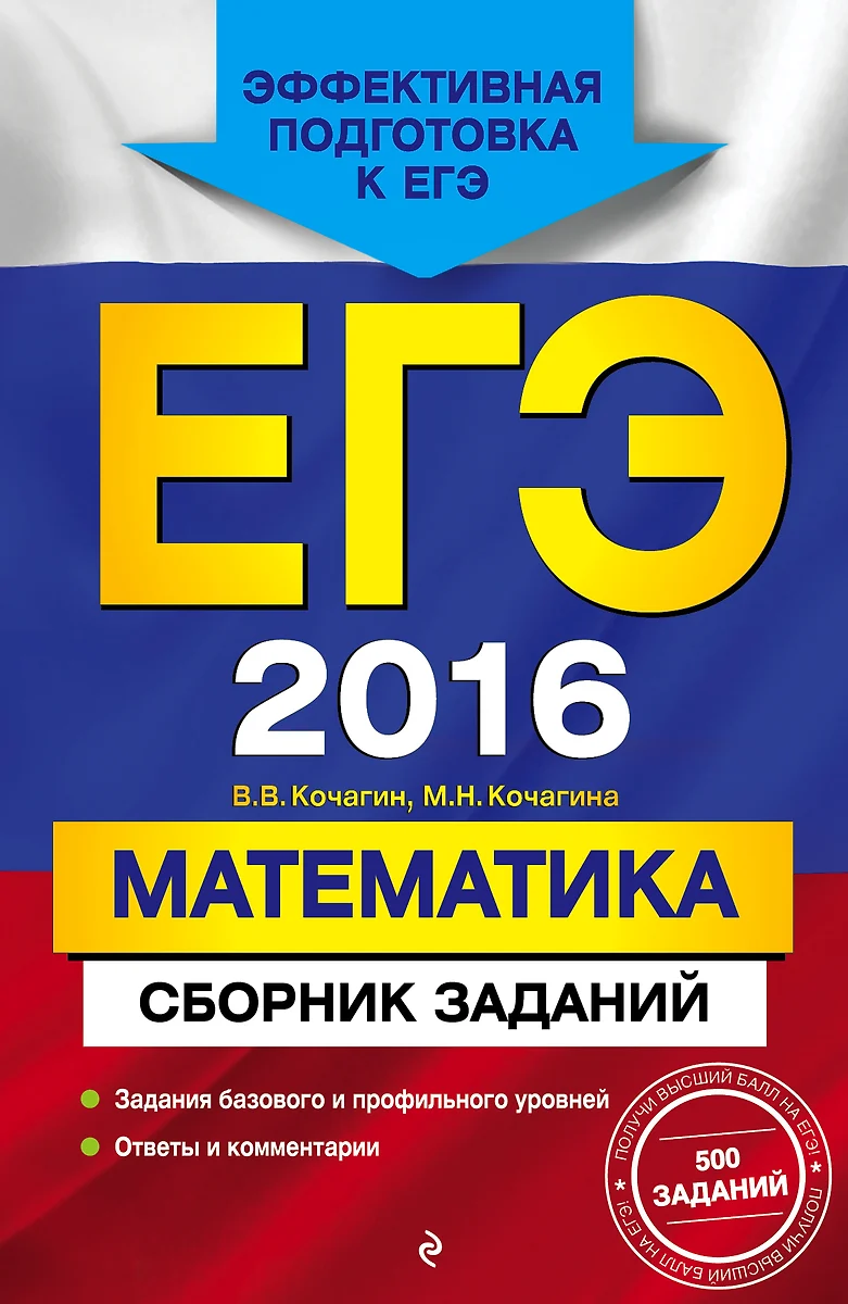 ЕГЭ 2016. Математика. Сборник заданий (Дэвид Аакер) - купить книгу с  доставкой в интернет-магазине «Читай-город». ISBN: 978-5-69-979616-8