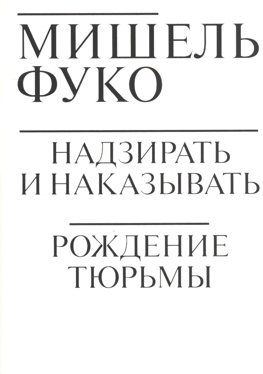

Надзирать и наказывать. Рождение тюрьмы