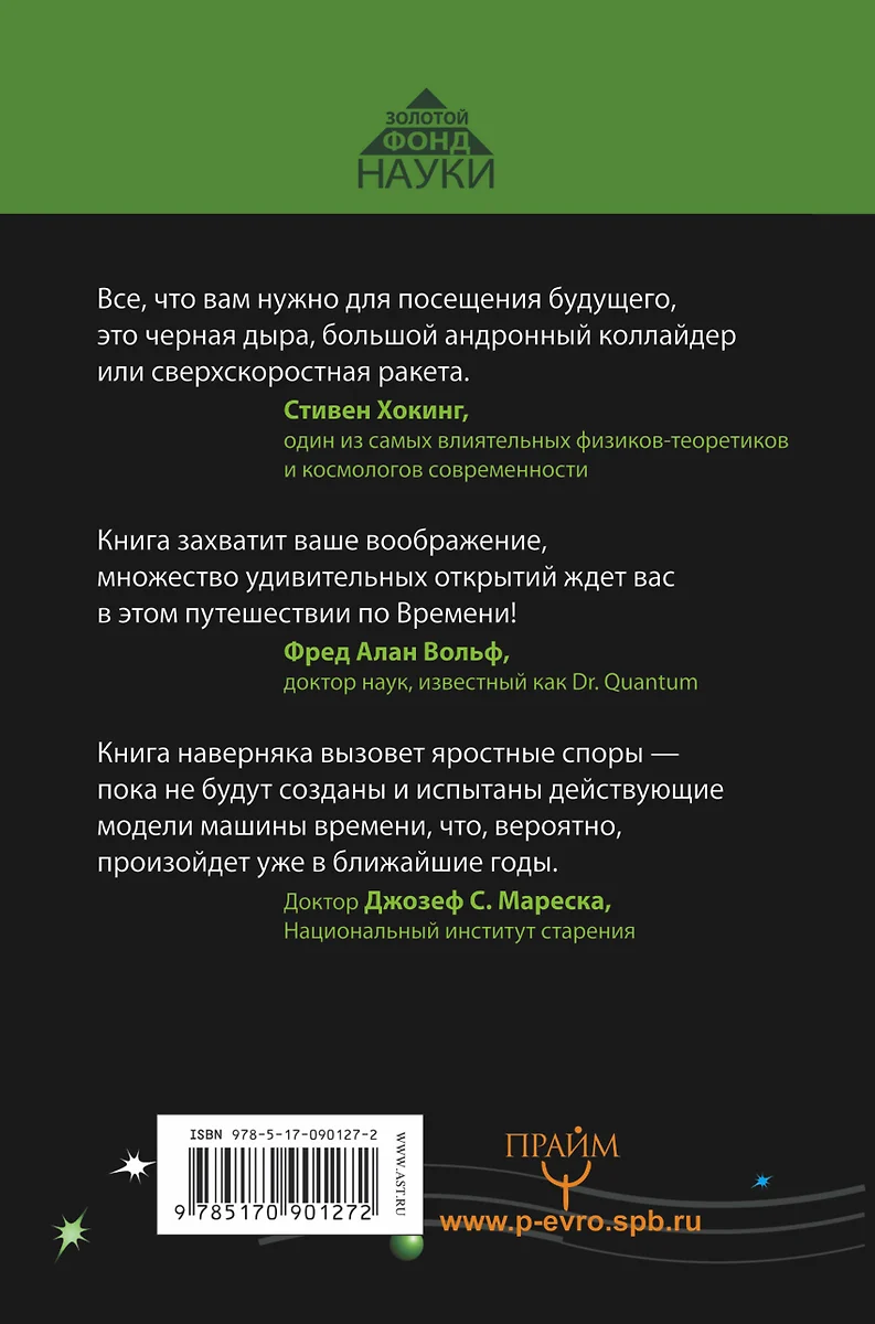 Вперед в прошлое! Путешествия по времени: порталы, черные дыры и  параллельные вселенные (Мари Д. Джонс, Ларри Флаксман) - купить книгу с  доставкой в интернет-магазине «Читай-город». ISBN: 978-5-17-090127-2