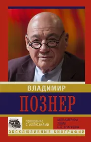 Познер иллюзии книга. Владимир Познер прощание с иллюзиями. Прощание с иллюзиями книга. Познер книги. Книга Познера прощание.