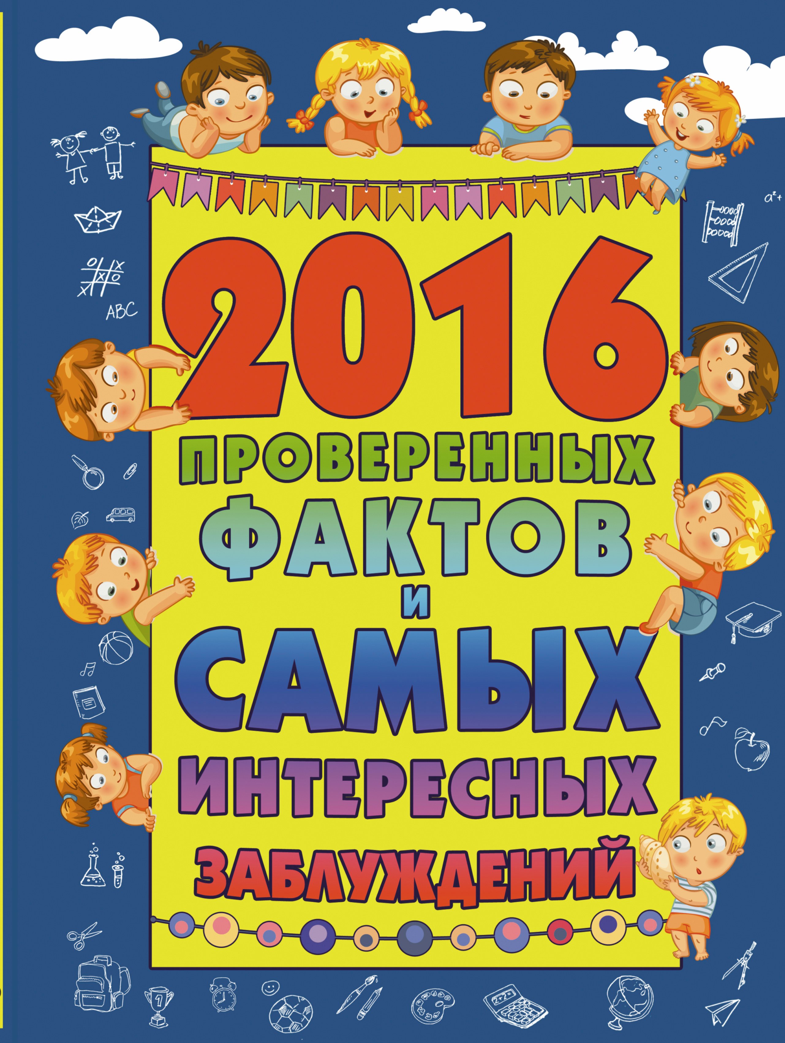 

2016 проверенных фактов и самых интересных заблуждений