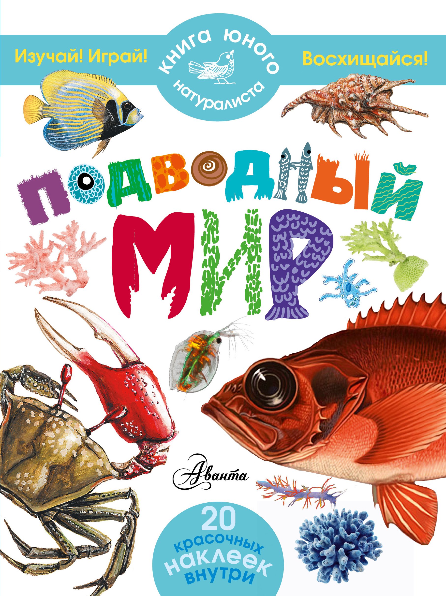 

КнигаЮнНата(+20НАКЛ)Подводный мир