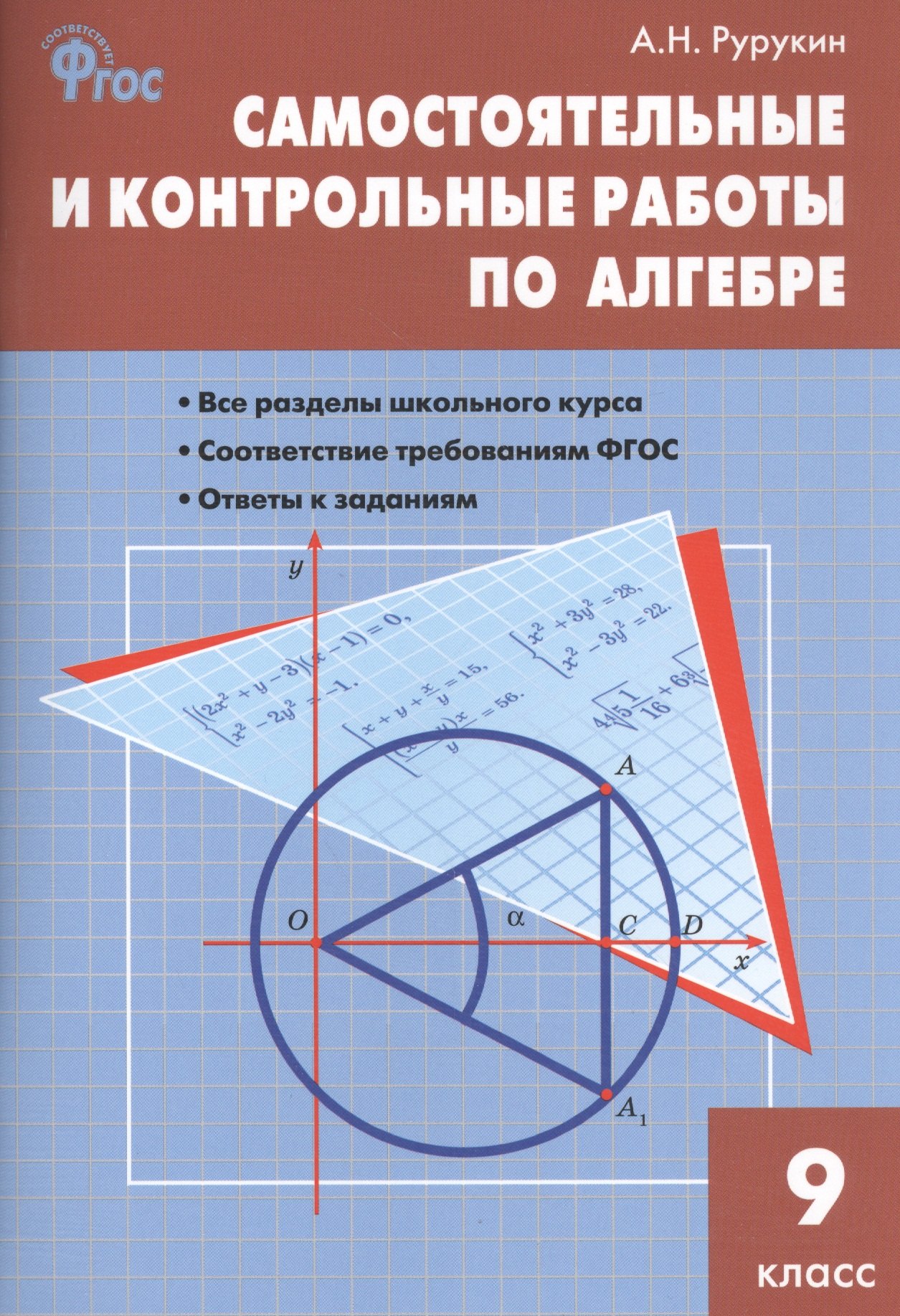 

Самостоятельные и контрольные работы по алгебре. 9 класс