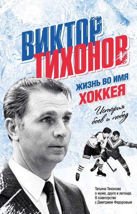 

Виктор Тихонов. Жизнь во имя хоккея