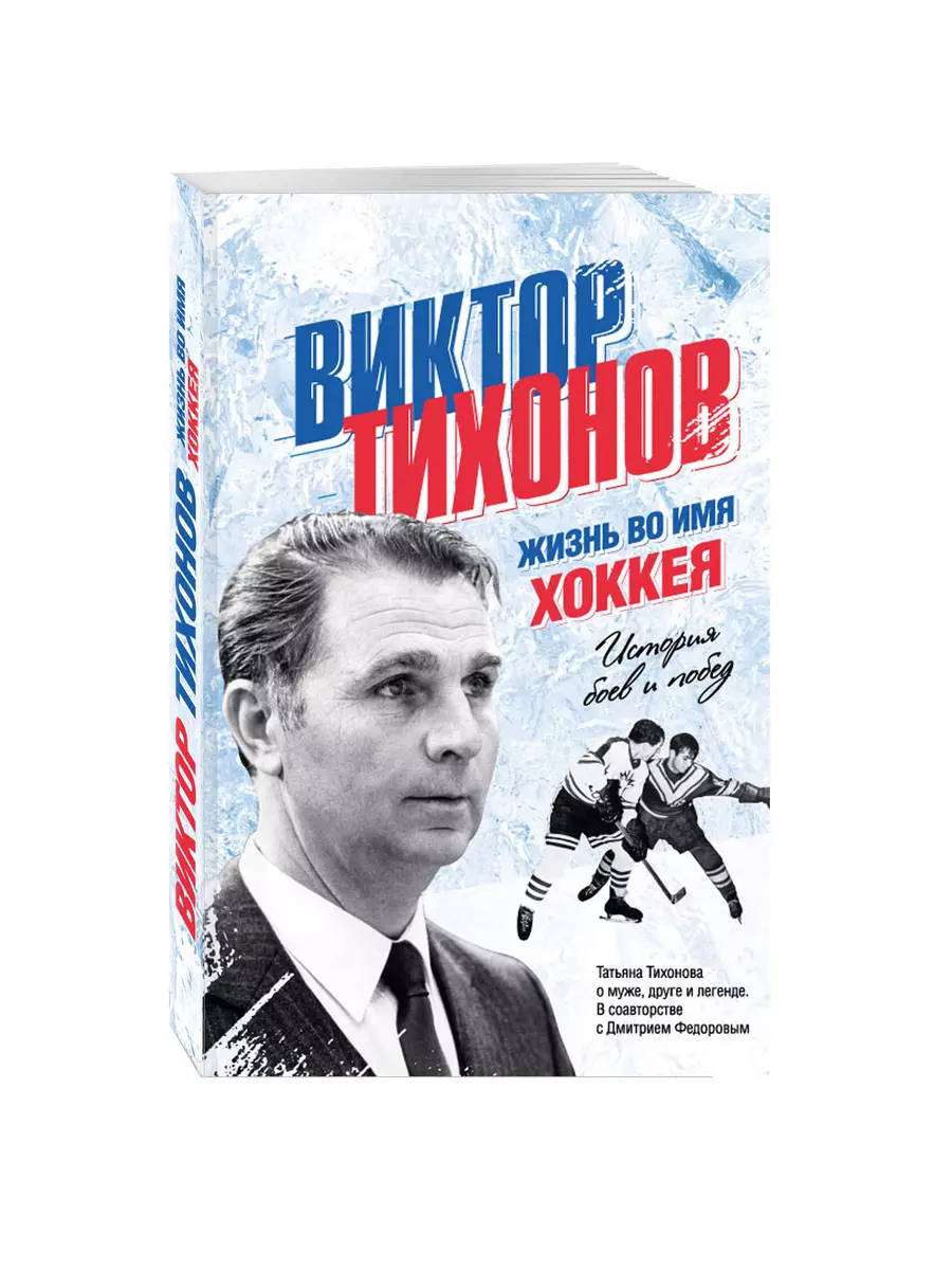 Виктор Тихонов. Жизнь во имя хоккея - купить книгу с доставкой в  интернет-магазине «Читай-город». ISBN: 978-5-69-979214-6