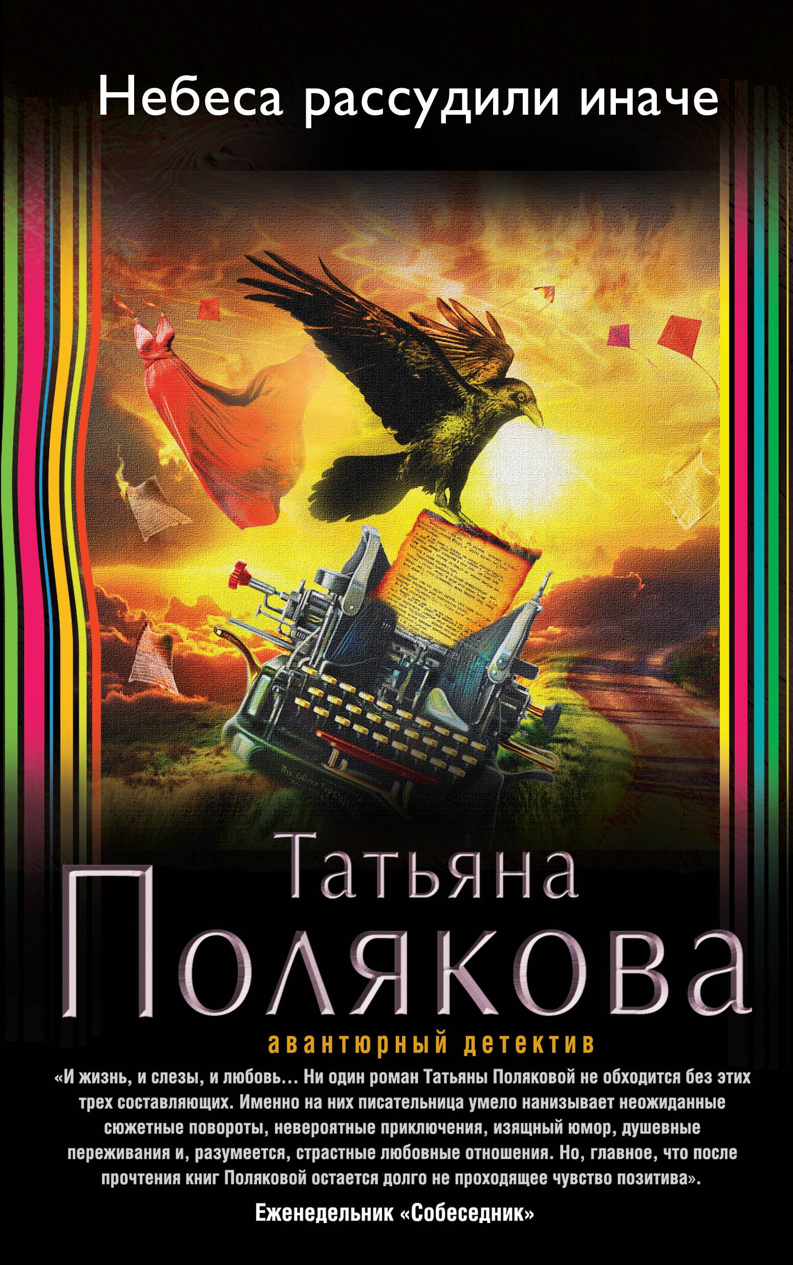 

Небеса рассудили иначе: роман