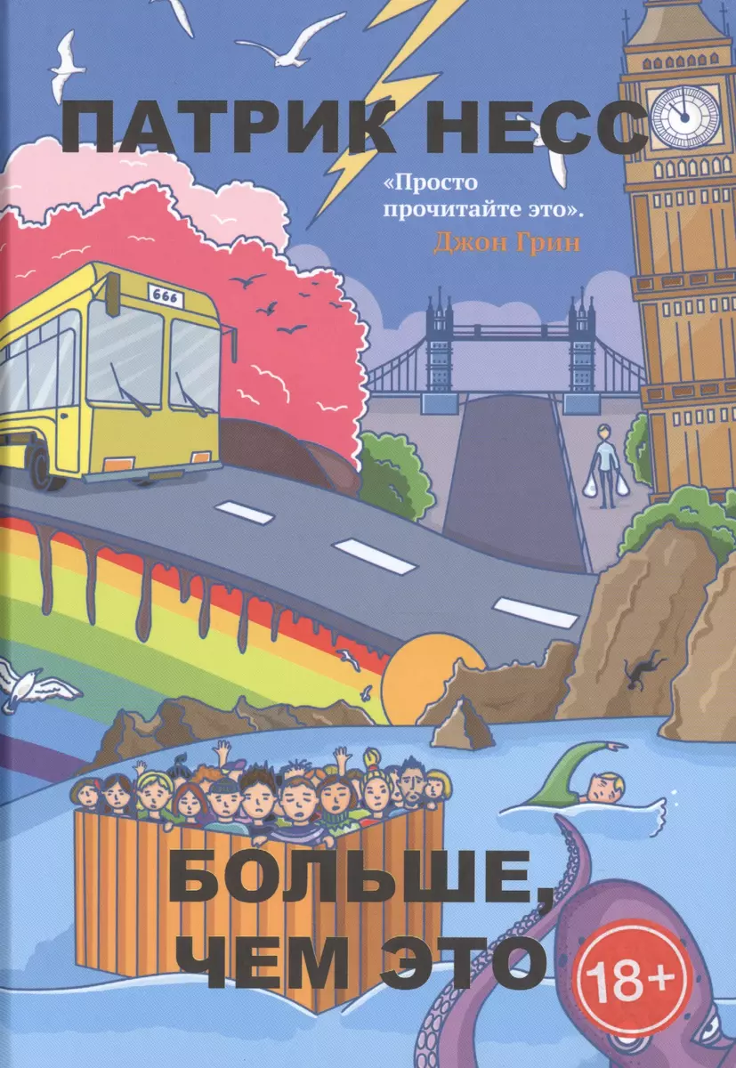 Больше, чем это (Патрик Несс) - купить книгу с доставкой в  интернет-магазине «Читай-город». ISBN: 978-5-38-608137-9