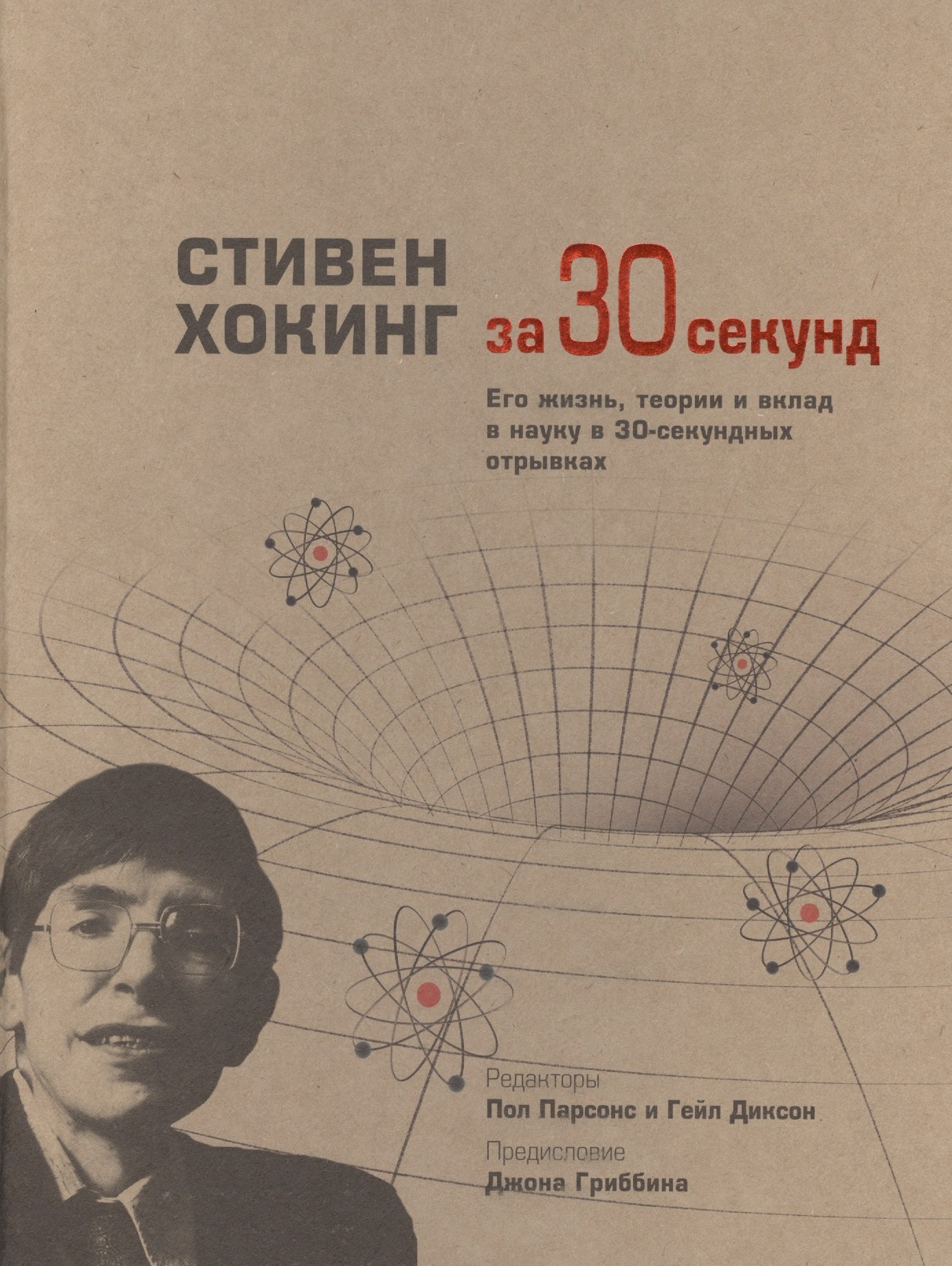 Парсонс Пол Хокинг стивен хокинг за 30 секунд ред парсонс п