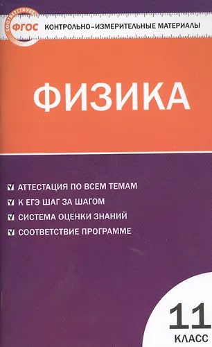 КИМ Физика 11 кл. Аттестация по всем темам К ЕГЭ… (2,3 изд) (м) Зорин ...