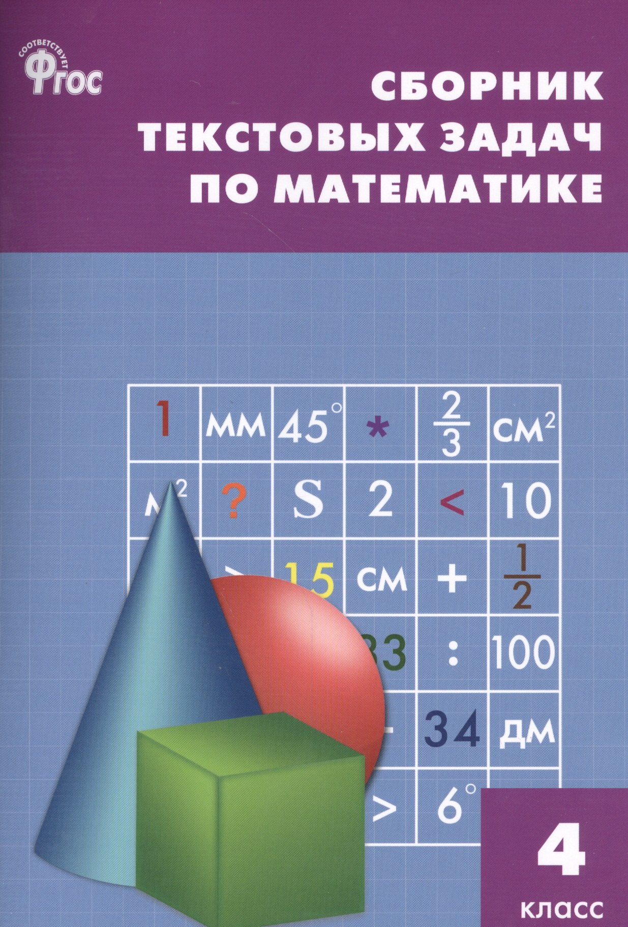 Сборник текстовых задач по математике. 4 класс. ФГОС / 3-е изд., перераб. максимова т сост сборник текстовых задач по математике 3 класс