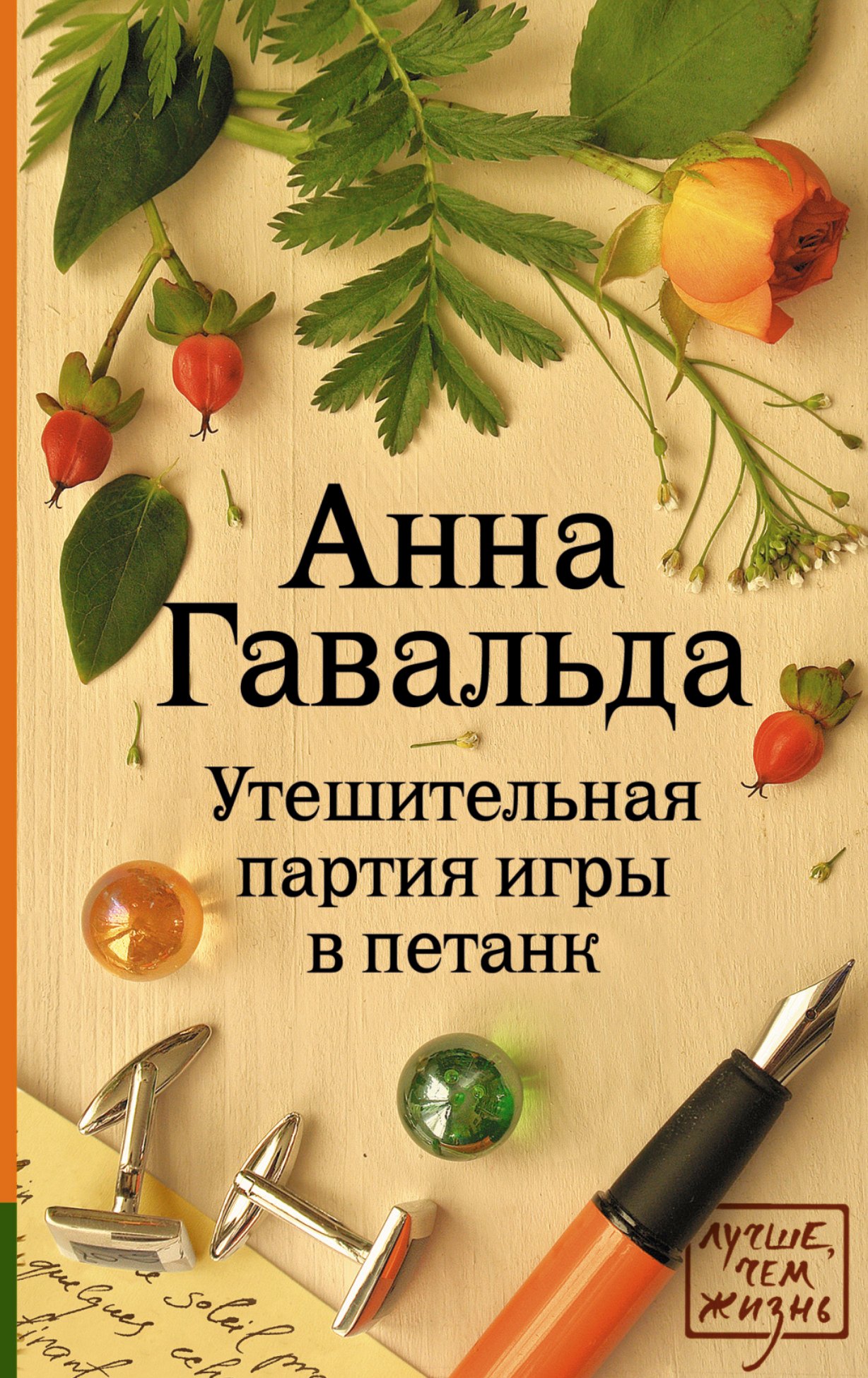 

Утешительная партия игры в петанк: роман