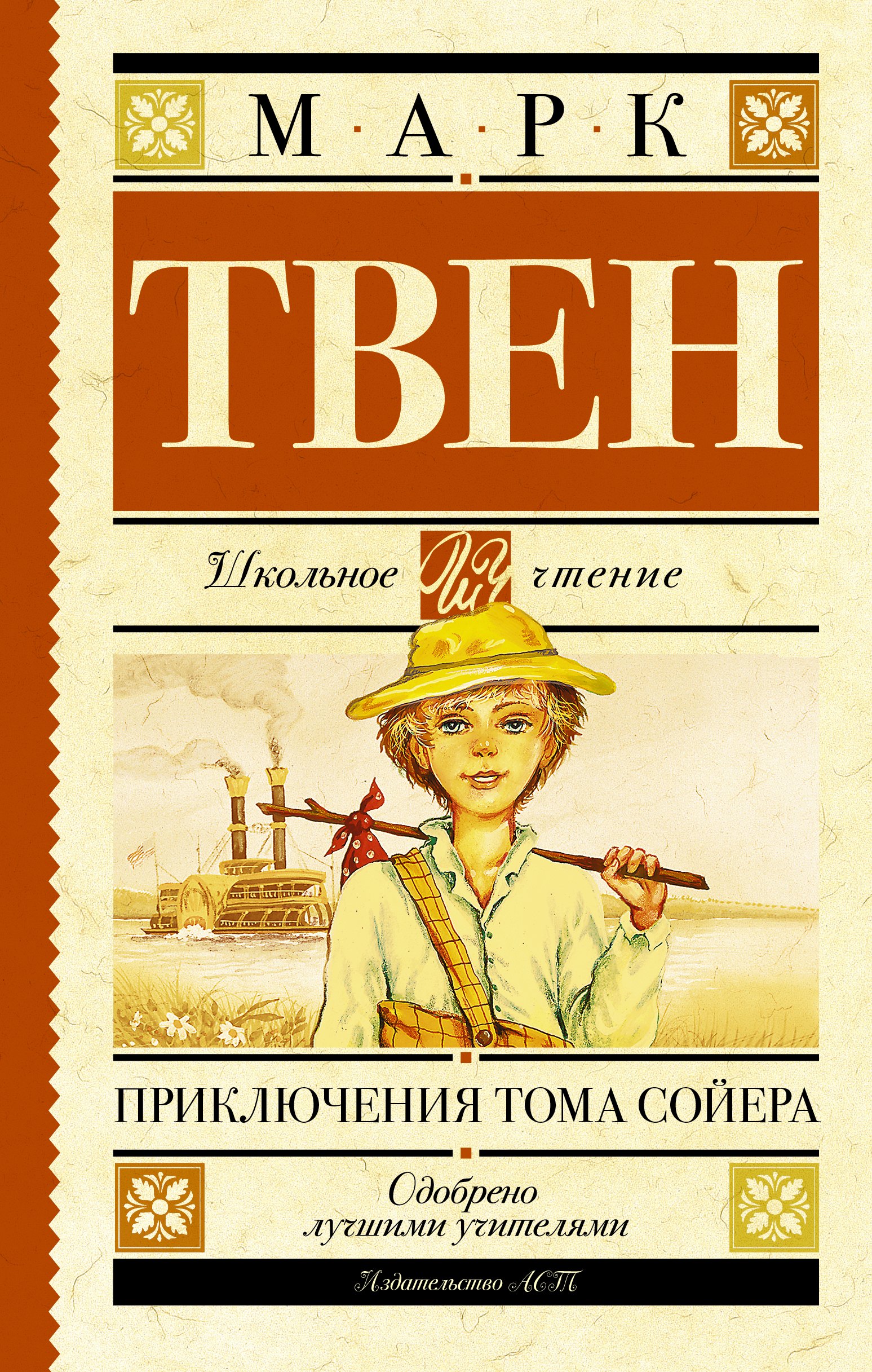 

Приключения Тома Сойера: роман
