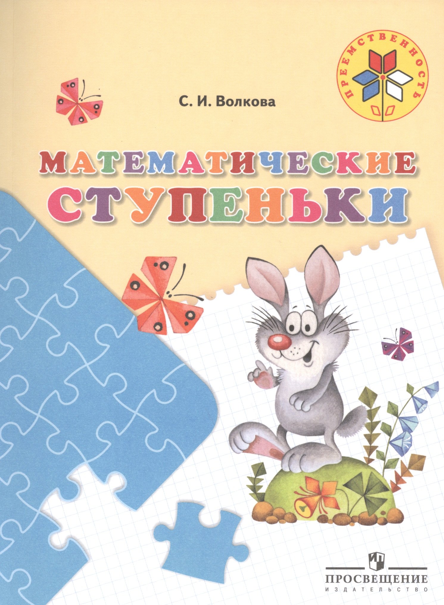 

Математические ступеньки. 5-7 лет. / УМК Преемственность