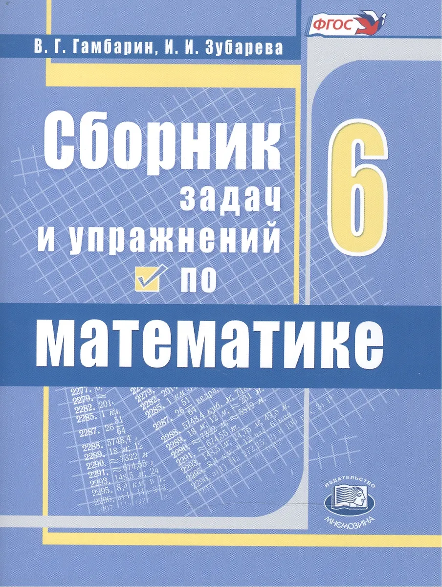 Сборник Задач И Упражнений По Математике. 6 Класс. Учебное Пособие.