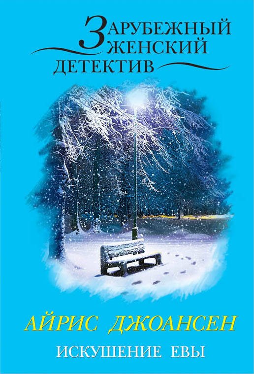 

Искушение Евы