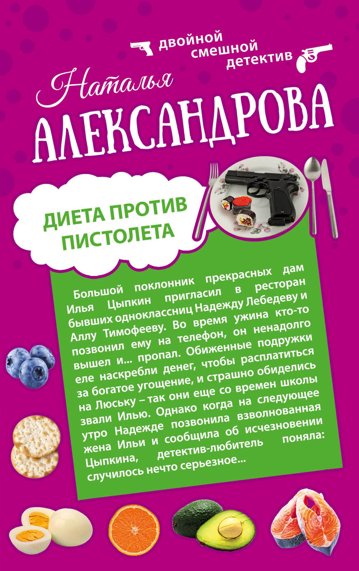 

Диета против пистолета: Фаберже дороже денег: романы