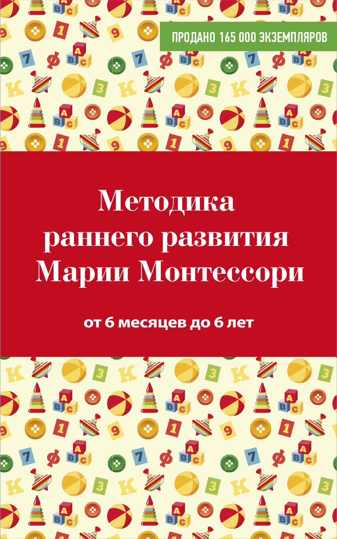 

Методика раннего развития Марии Монтессори. От 6 месяцев до 6 лет