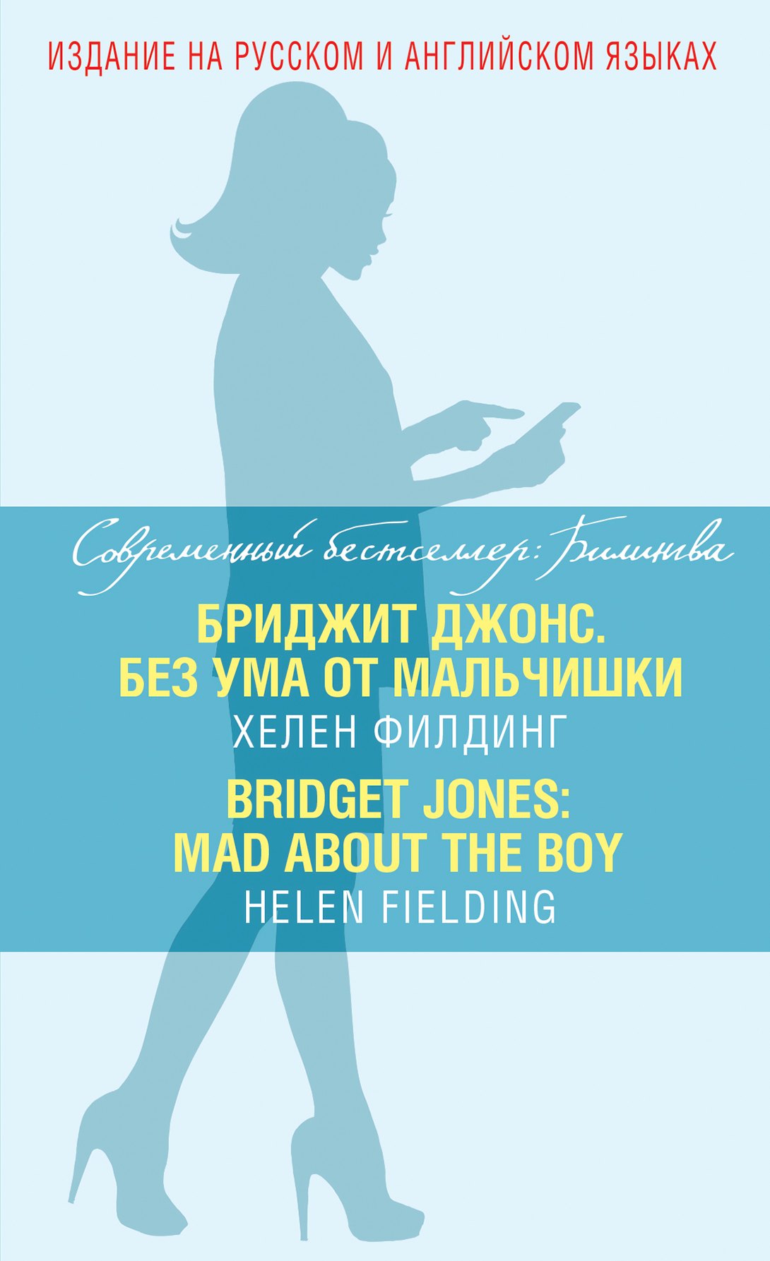 

Бриджит Джонс. Без ума от мальчишки = BRIDGET JONES: MAD ABOUT THE BOY