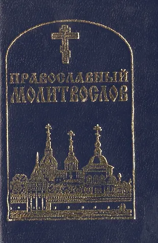 Православный молитвослов (84х108/128) - купить книгу с доставкой в ...