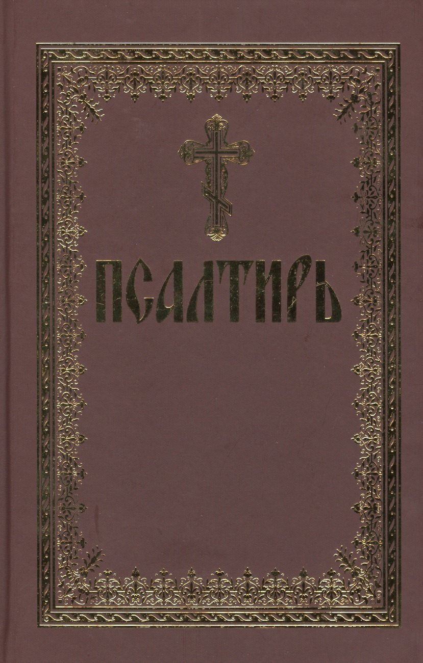 

Псалтирь (70х90/32)