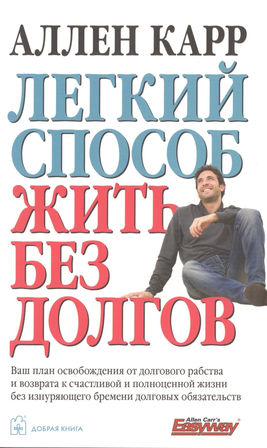 

Легкий способ жить без долгов