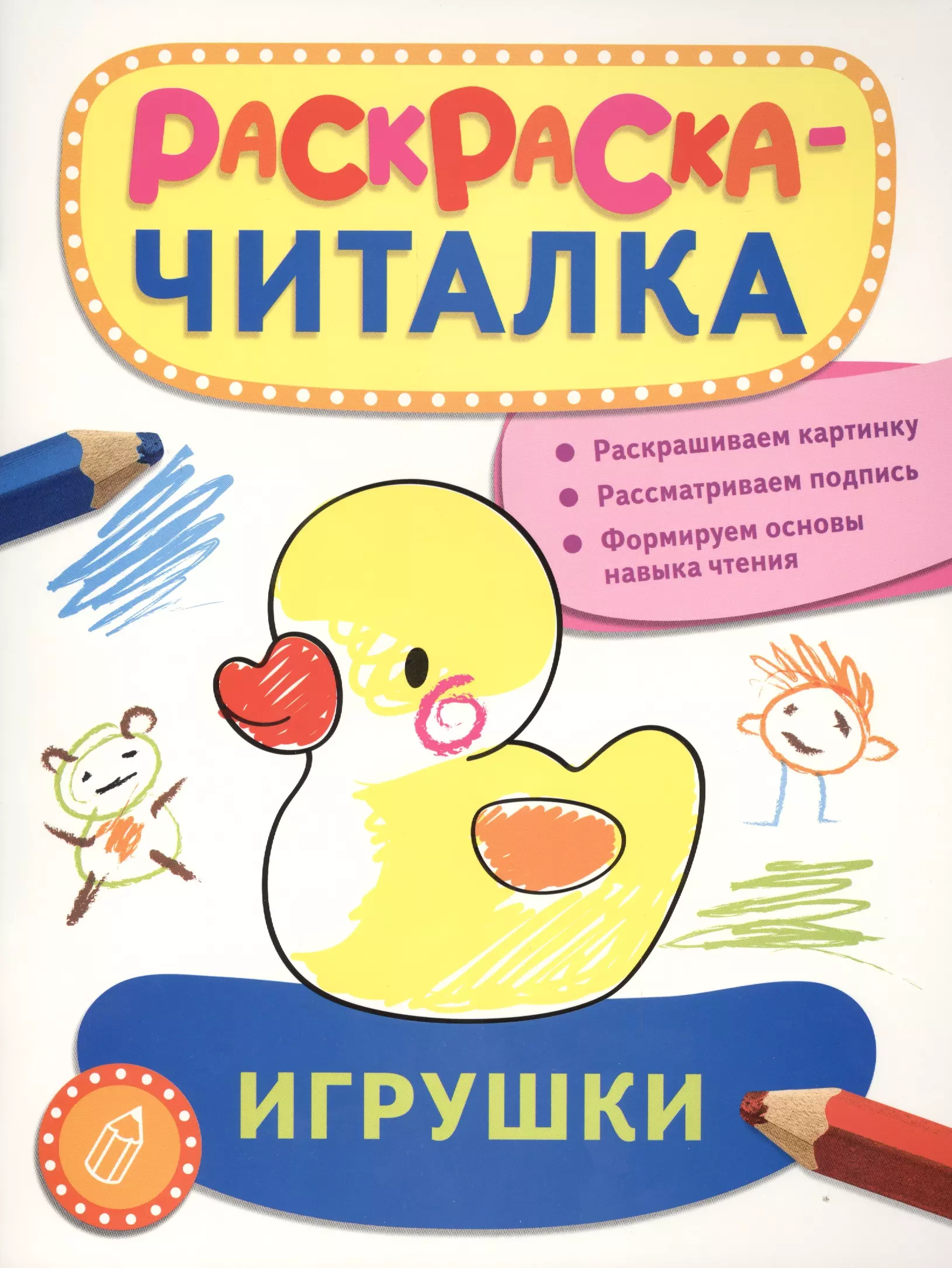 Беляева Татьяна Михайловна, Беляева Т. И. Игрушки: раскраска-читалка