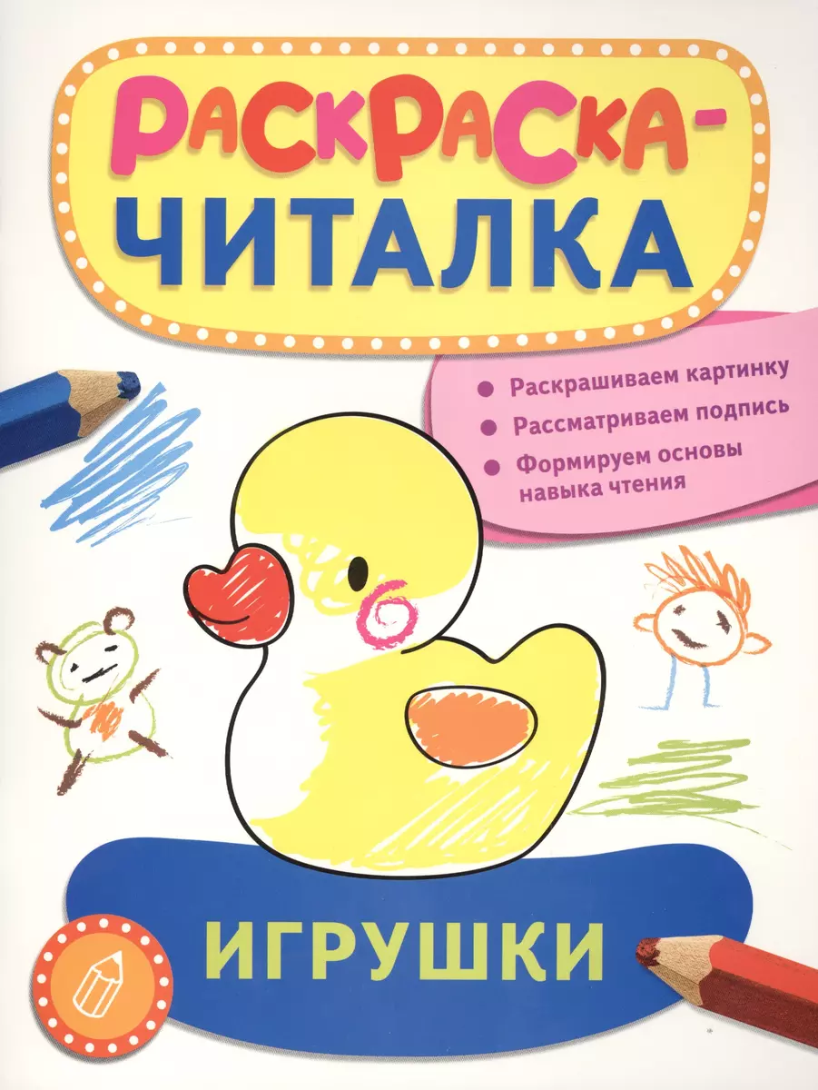 Игрушки: раскраска-читалка (Татьяна Беляева, Т. Беляева) - купить книгу с  доставкой в интернет-магазине «Читай-город». ISBN: 978-5-35-307275-1