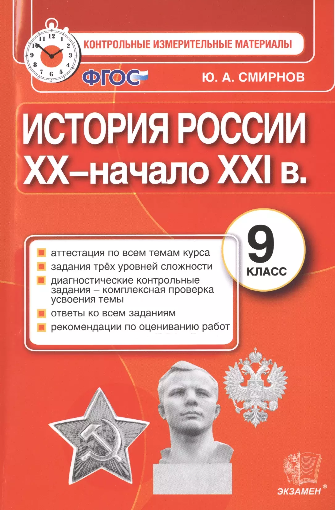 Смирнов Юрий Алексеевич История России: 9 класс: контрольные измерительные материалы. ФГОС