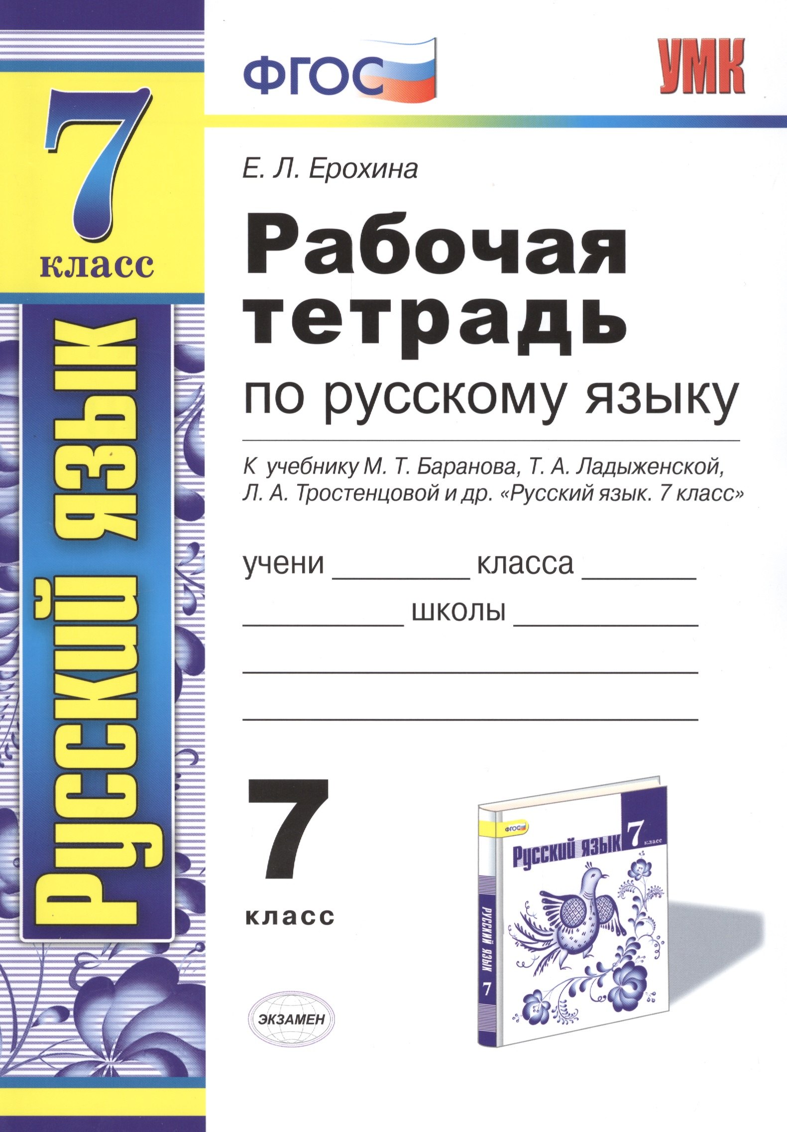 

Рабочая тетрадь по русскому языку: 7 класс: к учебнику М. Баранова, Т. Ладыженской и др. "Русский язык. 7 класс" 6 -е изд.