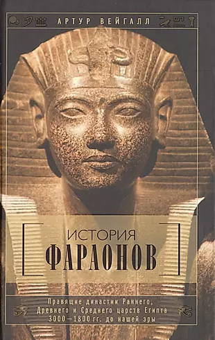История фараонов. Правящие династии Раннего, Древнего и Среднего царств Египта. 3000—1800 гг. до нашей эры — 2475714 — 1