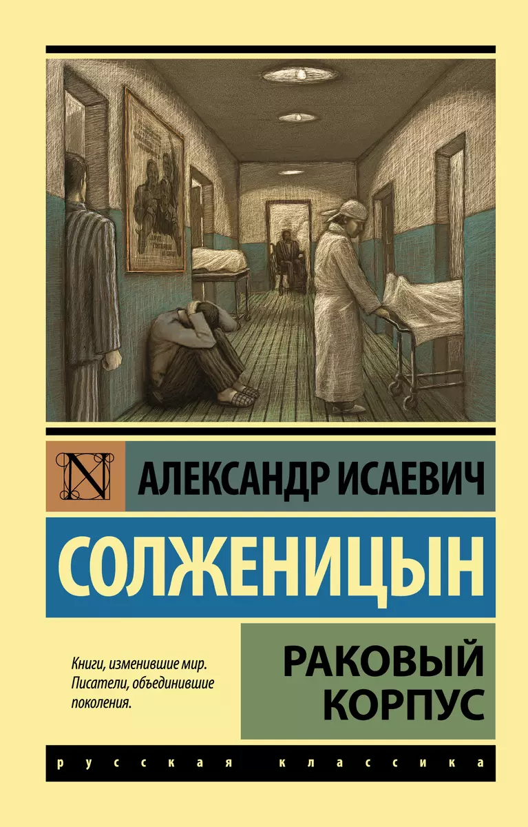 Раковый Корпус: Повесть (Александр Солженицын) - Купить Книгу С.