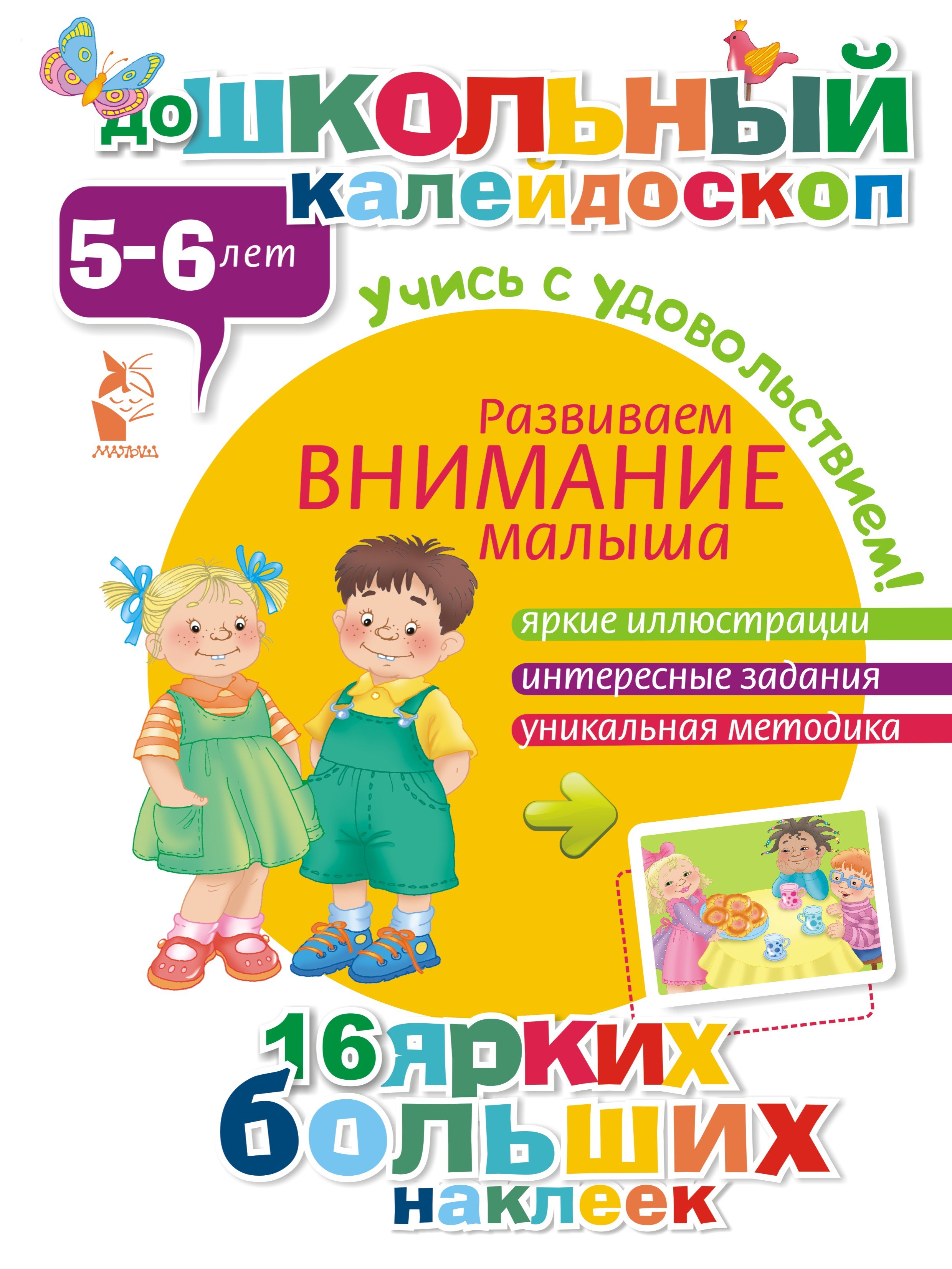 

ДошколКалейдоскоп(НАКЛ) 5-6 лет Развиваем внимание малыша