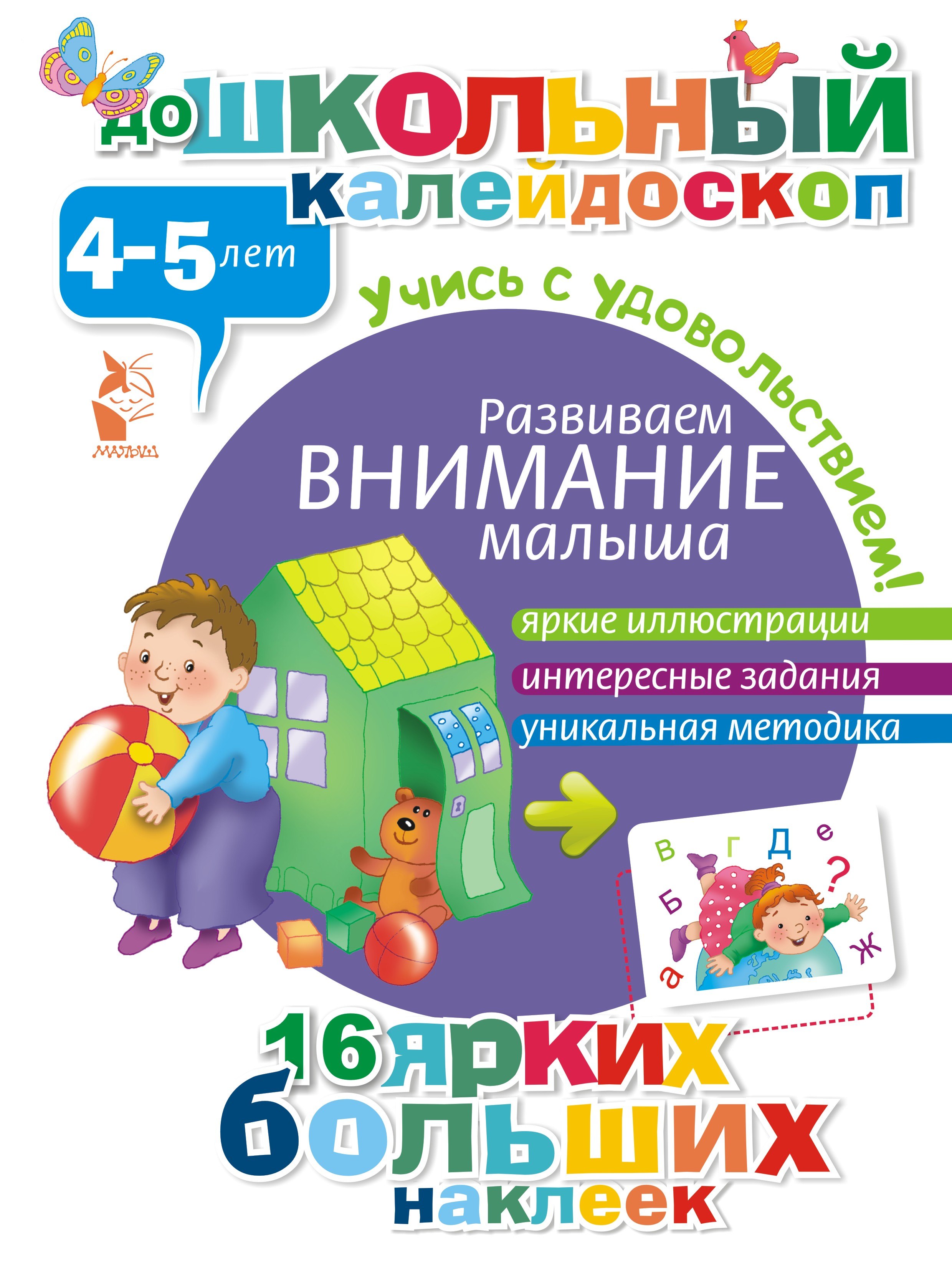 

ДошколКалейдоскоп(НАКЛ) 4-5 лет Развиваем внимание малыша