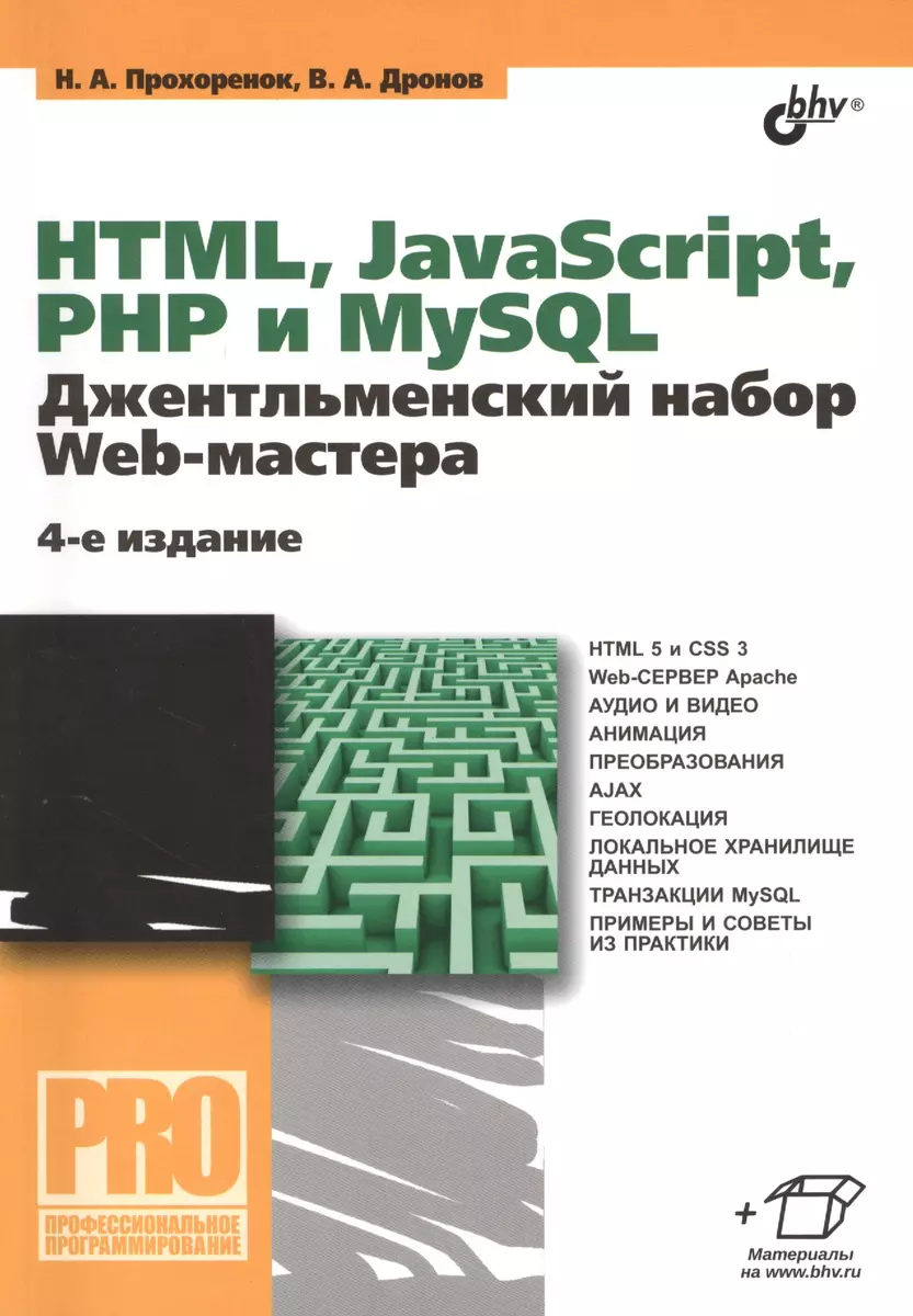 HTML, JavaScript, PHP и MySQL. Джентльменский набор Web-мастера. 4 изд. -  купить книгу с доставкой в интернет-магазине «Читай-город». ISBN:  978-5-97-753130-6