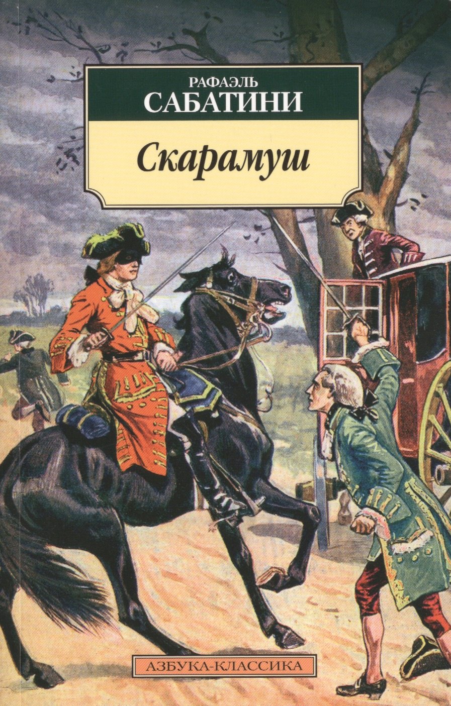 

Скарамуш: роман