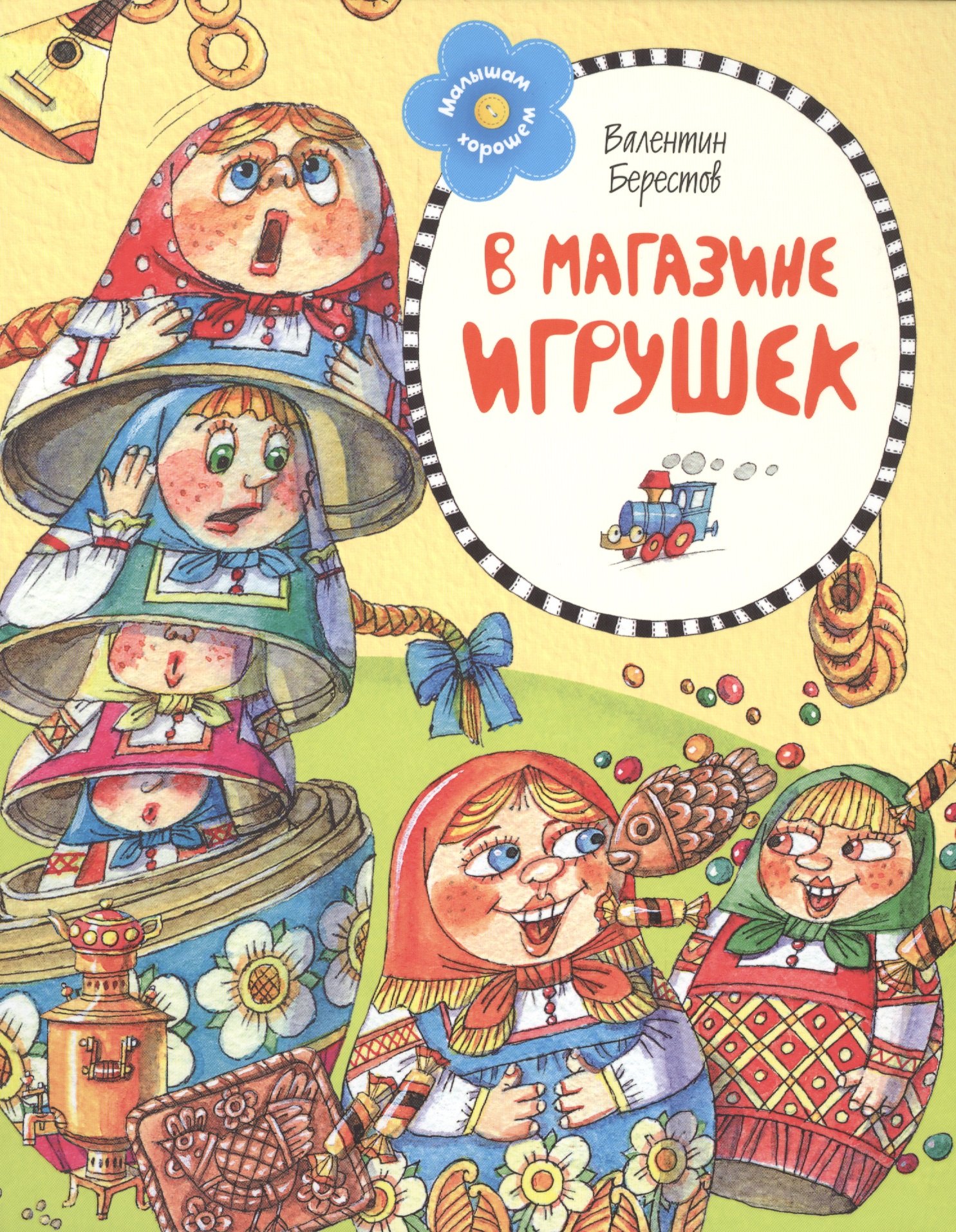 

В магазине игрушек. Стихи