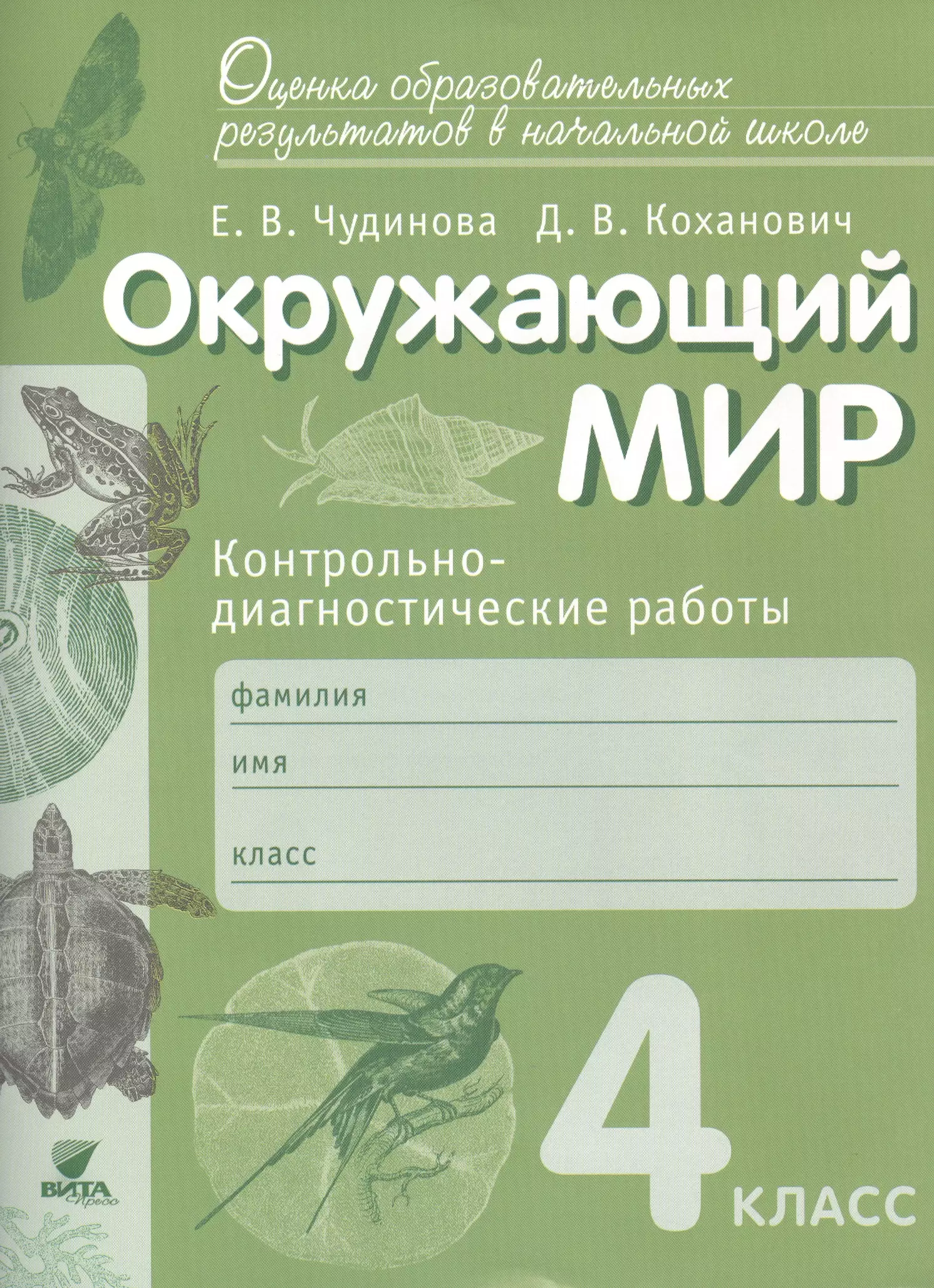 Чудинова Елена Васильевна Окружающий мир. 4 кл. Контрольно-диагностические работы. (ФГОС) чудинова елена васильевна окружающий мир 2 класс контрольно диагностические работы фгос