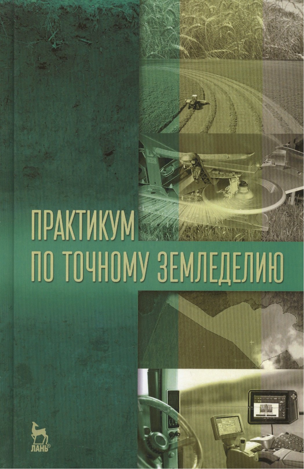 

Практикум по точному земледелию: учебное пособие