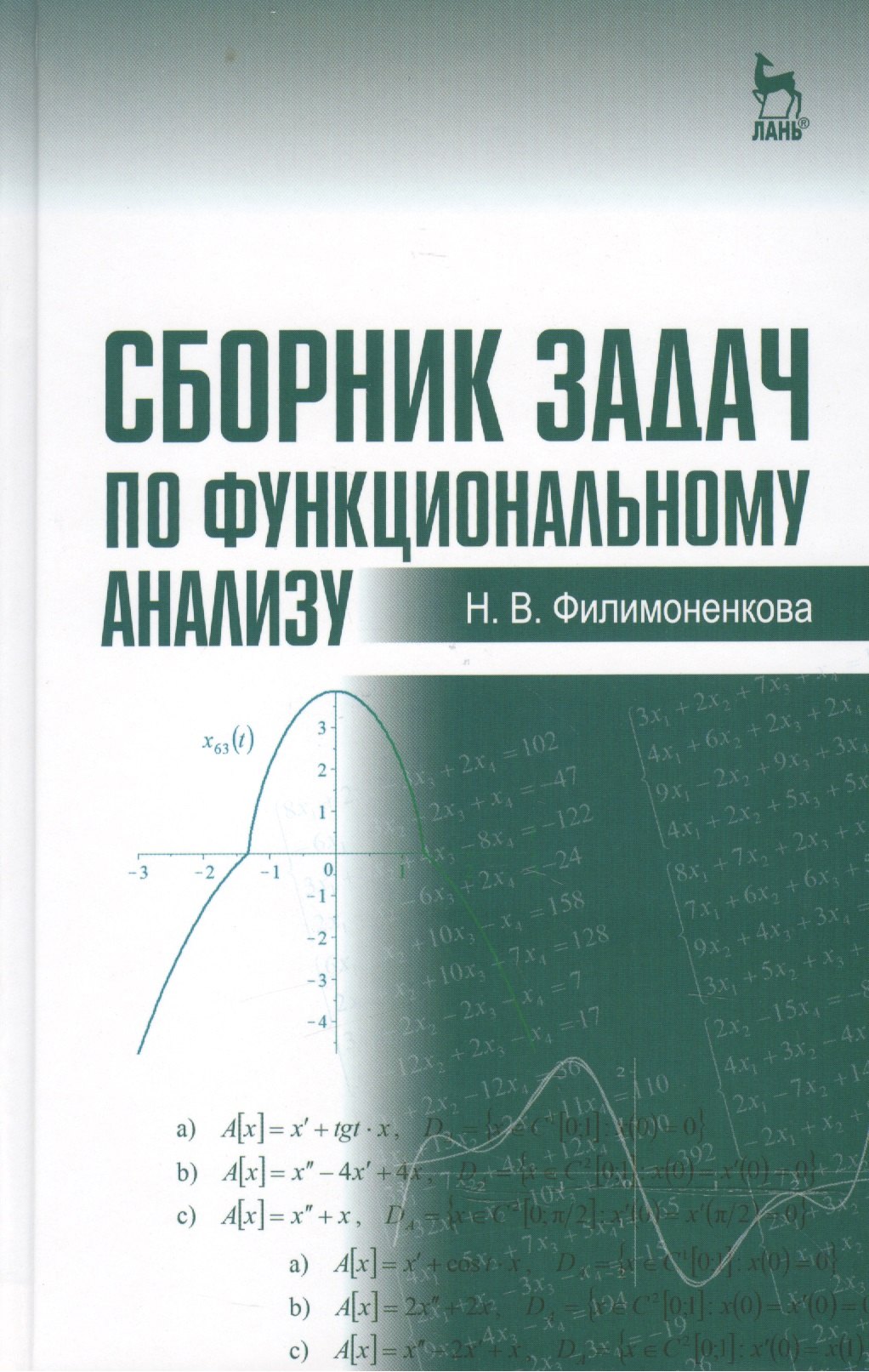 

Сборник задач по функциональному анализу: Учебное пособие