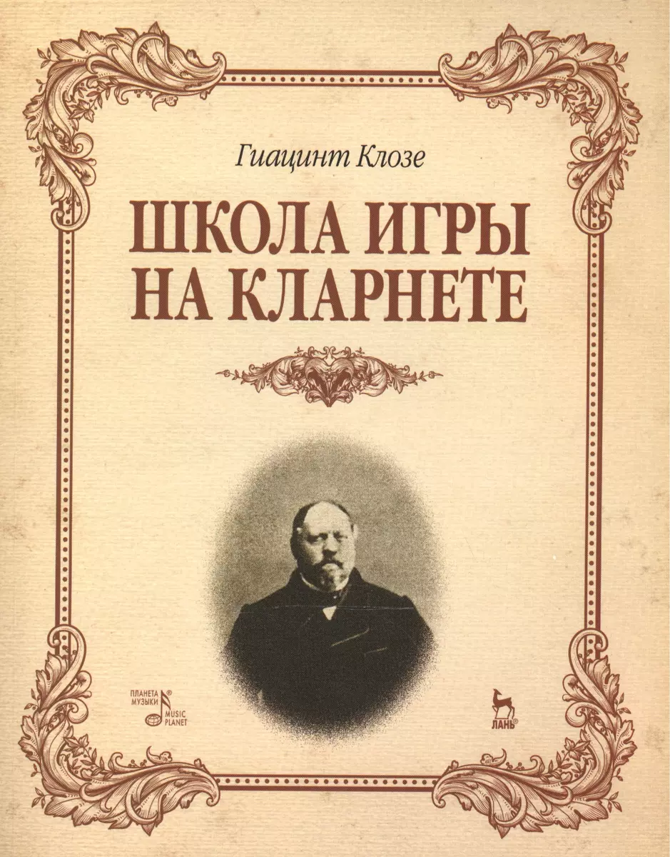 Школа игры на кларнете: учебное пособие - купить книгу с доставкой в  интернет-магазине «Читай-город». ISBN: 978-5-81-141894-7