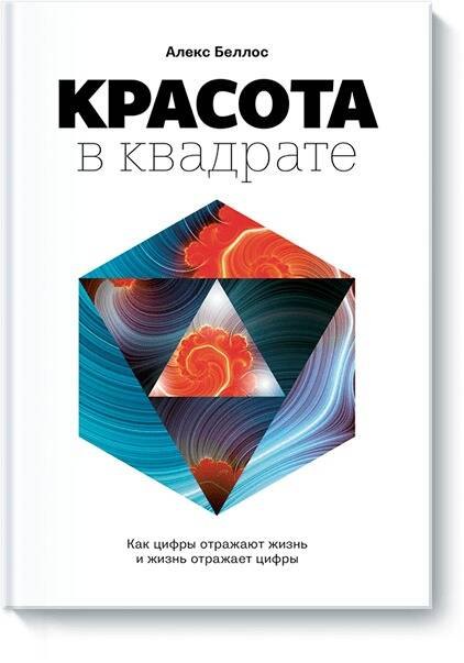 

Красота в квадрате. Как цифры отражают жизнь и жизнь отражает цифры