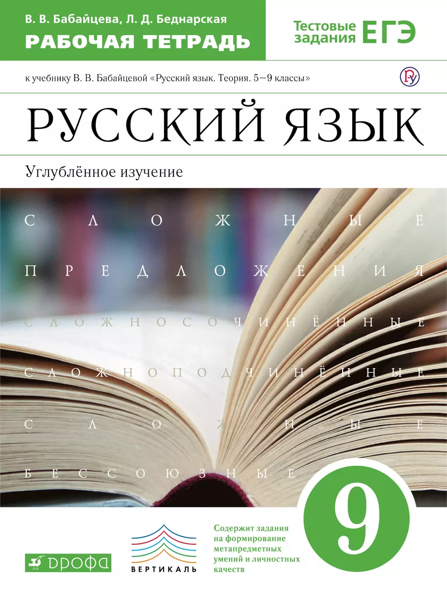 Русский язык. 9 кл. Рабочая тетрадь. (с тест. заданиями ЕГЭ). ВЕРТИКАЛЬ.  (ФГОС). Углуб. - купить книгу с доставкой в интернет-магазине  «Читай-город». ISBN: 978-5-35-820029-6